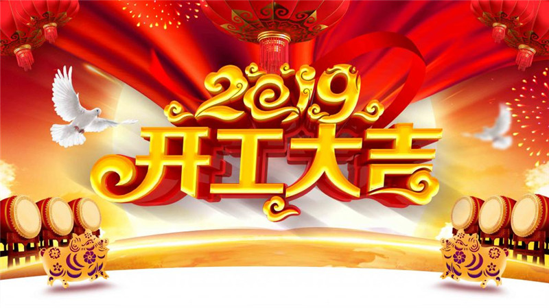 2019年2月11日蘇州科瑞機(jī)械開工大吉-1.jpg